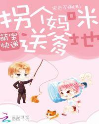 萌宝快递拐个妈咪送爹地在哪里看