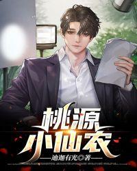 桃源小仙医下书网