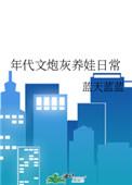 年代文里炮灰养娃日常