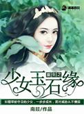 重生之少女玉石缘免费阅读