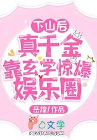 真千金下山了27