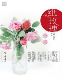 纸玫瑰下