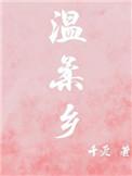 温柔乡原唱