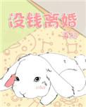 没钱离婚txt百度