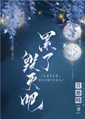 毁灭吧by