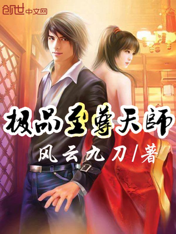 极品天师主角介绍