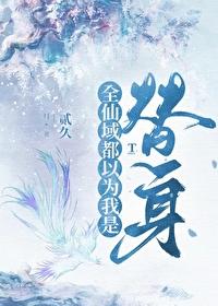 师尊的替身爱徒