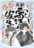 招婿后的发家生活 骨生迷第100章