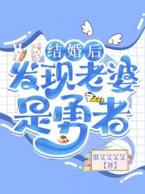 结婚后发现老婆是勇者推文