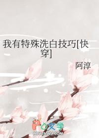 我有特殊洗白技巧快穿全文免费