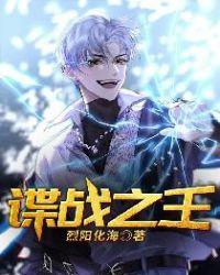 谍战之王烈日化海