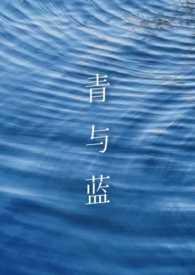 青与蓝(高h)