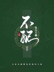 不配简介