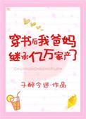 穿书后我继承亿万家业18