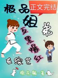 极品姐弟在综艺互黑爆红 在线阅读