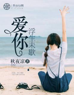 浮生未歇原曲