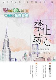 禁止动心gl在线看