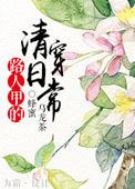 路人甲的清穿日常苏允子