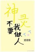 神灵不要我做人了txt
