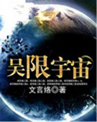 吴限宇宙 文言络