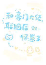 和豪门大佬联姻后我爆红了bl