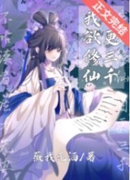 我欲修仙日更三千