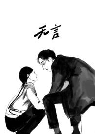 无言呀全文阅读