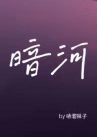 暗河by星之卡羽 番外