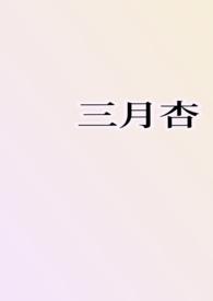 三月杏花似雪飘