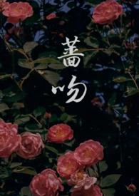 吻小蔷薇