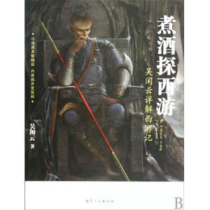 煮酒探西游目录