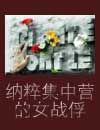 女纳粹集中营电影