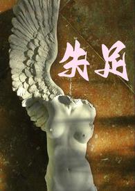 失足少女真正的意思