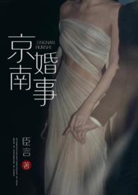 京南婚事(1v1 婚恋)_24 抱团取暖_臣言_金沙源