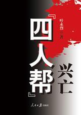 四人帮起义