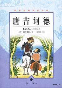 堂吉诃德在线阅读免费