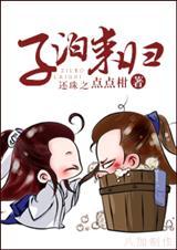 还珠之如水子渊七十七
