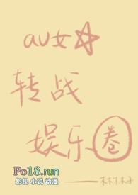 av女星转战娱乐圈 在线阅读