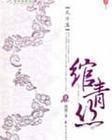 绾青丝全集