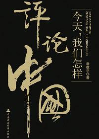 怎么评论中国