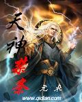 天神禁条怎么样
