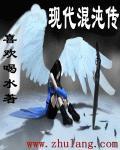 混沌道传