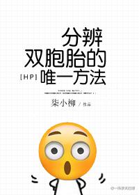 辨别双胞胎的唯一方法