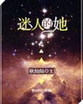 迷人的她快穿晋江