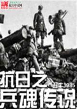 抗战之兵魂传说二愣子免费听书