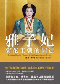 雅子妃纪实