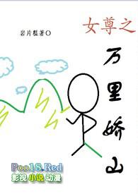女尊之万里娇山岩山糕全文阅读
