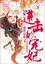 进击的宠妃2k