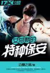 女总裁的特种保安有声