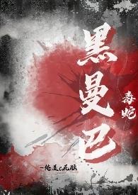 黑曼巴毒蛇1v1免费阅读笔趣阁